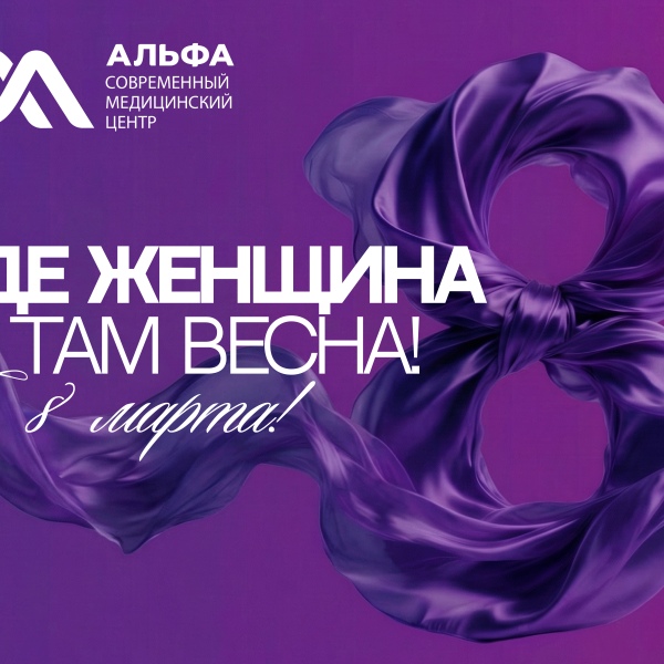 Поздравляем прекрасных женщин с 8&nbsp;марта!